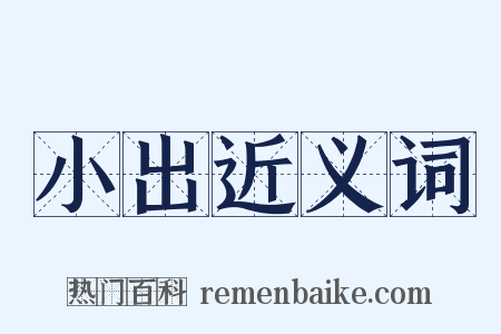 小出近义词是什么意思的图片